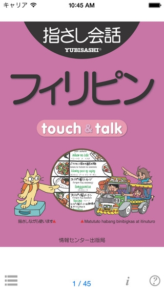 「指さし会話フィリピン　touch＆talk　【personal version】」のスクリーンショット 1枚目