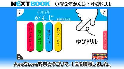 すぐわかる 小学２年生かんじ ゆびドリル 書き順判定対応漢字学習アプリ Appliv