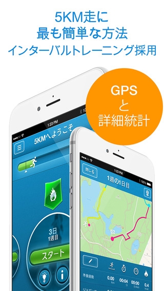 「超走破 5KM!：Red Rock Apps社製トレーニング計画・GPS&ランニング情報アプリ」のスクリーンショット 2枚目