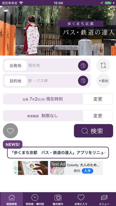 「乗換検索　歩くまち京都アプリ「バス・鉄道の達人」」のスクリーンショット 1枚目