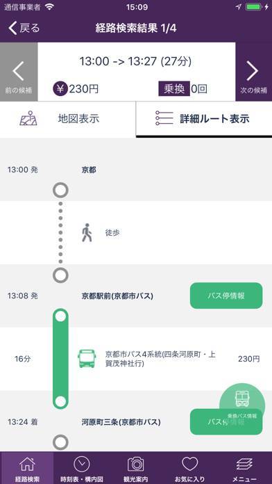 「乗換検索　歩くまち京都アプリ「バス・鉄道の達人」」のスクリーンショット 3枚目