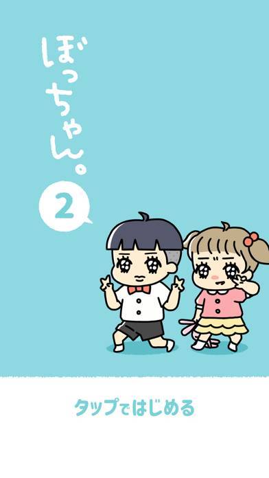 「ぼっちゃん2。」のスクリーンショット 1枚目