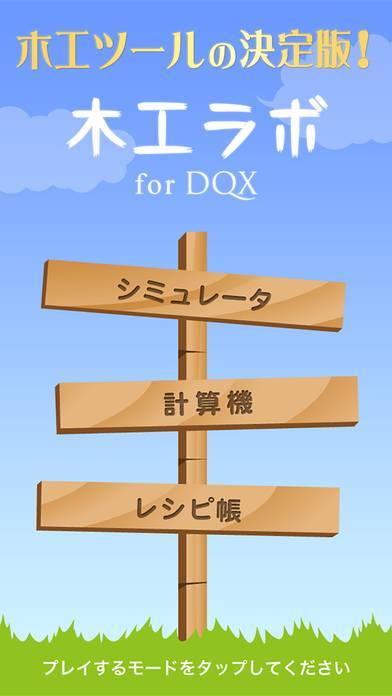 「木工ラボ for DQX」のスクリーンショット 1枚目