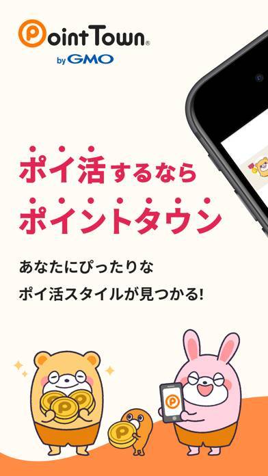 「ポイントタウン byGMO - 簡単に貯まるポイ活アプリ！」のスクリーンショット 1枚目