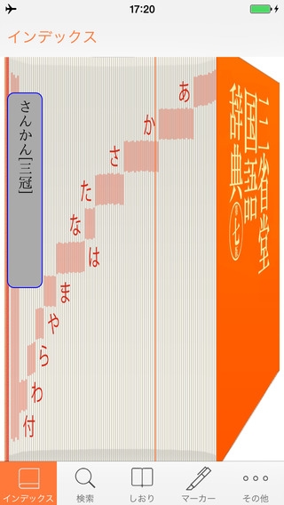 「三省堂国語辞典 第七版 公式アプリ」のスクリーンショット 1枚目