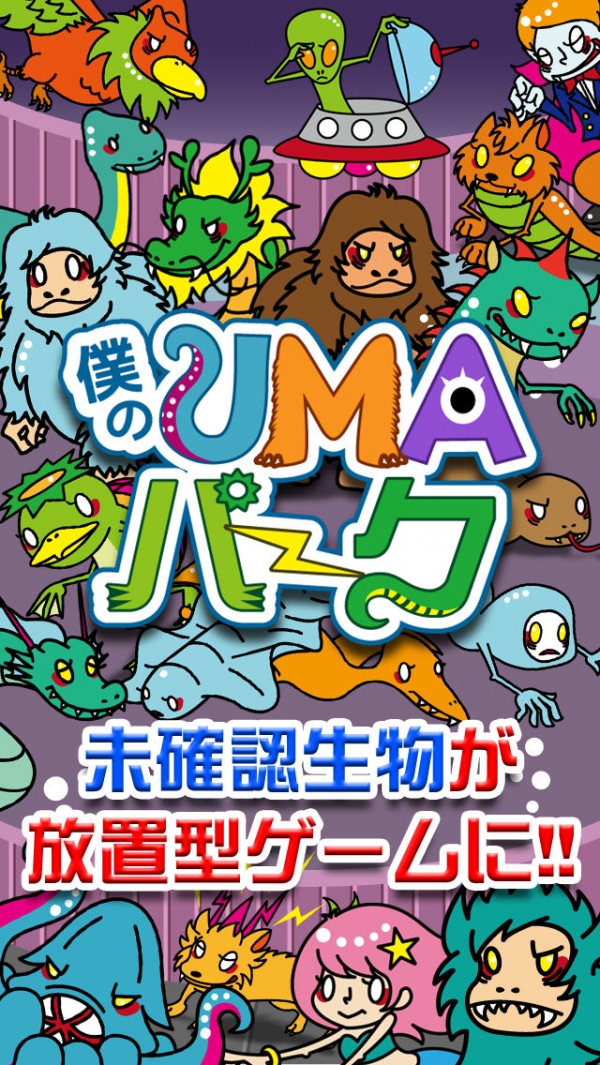 「僕のUMAパーク〜未確認生物を狙ってとって暇つぶし〜」のスクリーンショット 1枚目