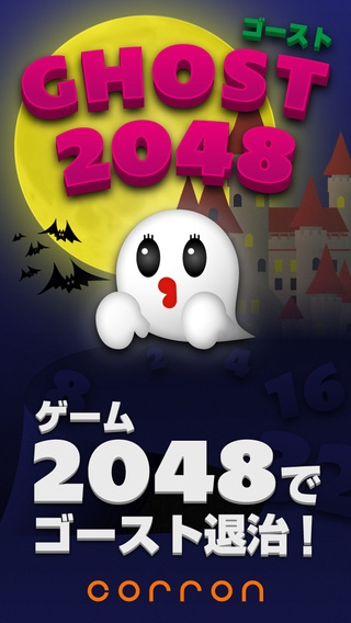 「Ghost2048」のスクリーンショット 1枚目