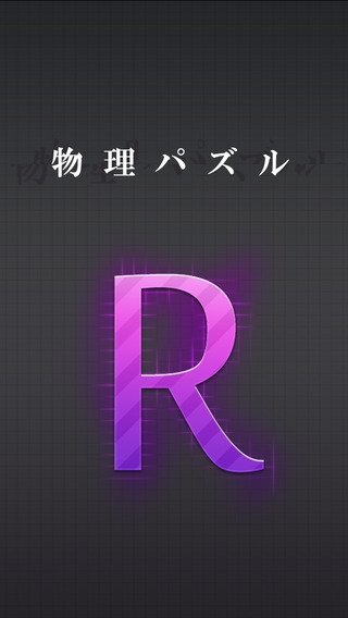 「R.」のスクリーンショット 1枚目