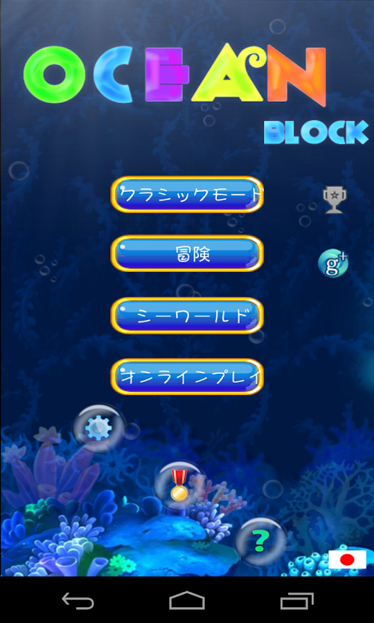 「テトリス海物語〜Ocean Block〜」のスクリーンショット 2枚目