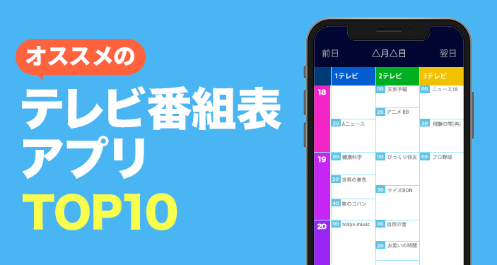 23年 テレビ番組表アプリおすすめ無料ランキングtop10 Iphone Androidアプリ Appliv