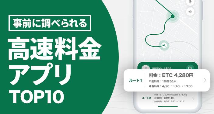 22年 高速料金 Etc料金 検索 計算できるアプリおすすめランキングtop10 Iphone Androidアプリ Appliv