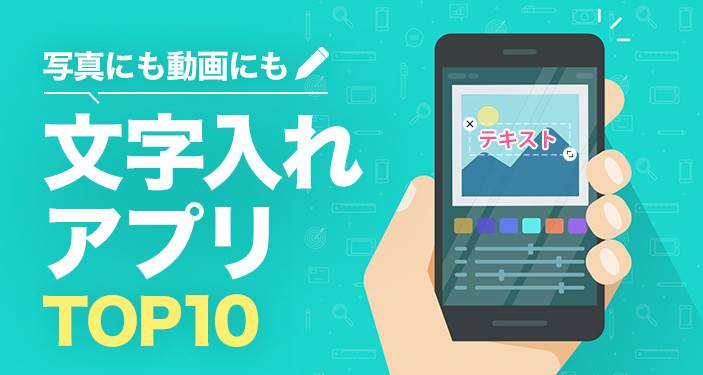 22年 文字入れアプリおすすめランキングtop10 写真 動画 Iphone Androidアプリ Appliv