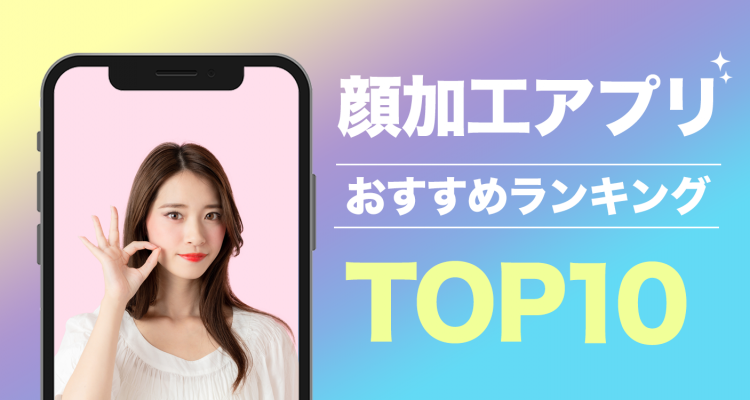 22年 顔や肌 体型を加工するアプリおすすめランキングtop10 Iphone Androidアプリ Appliv