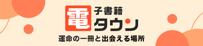 運命の一冊と出会える場所 電子書籍タウン