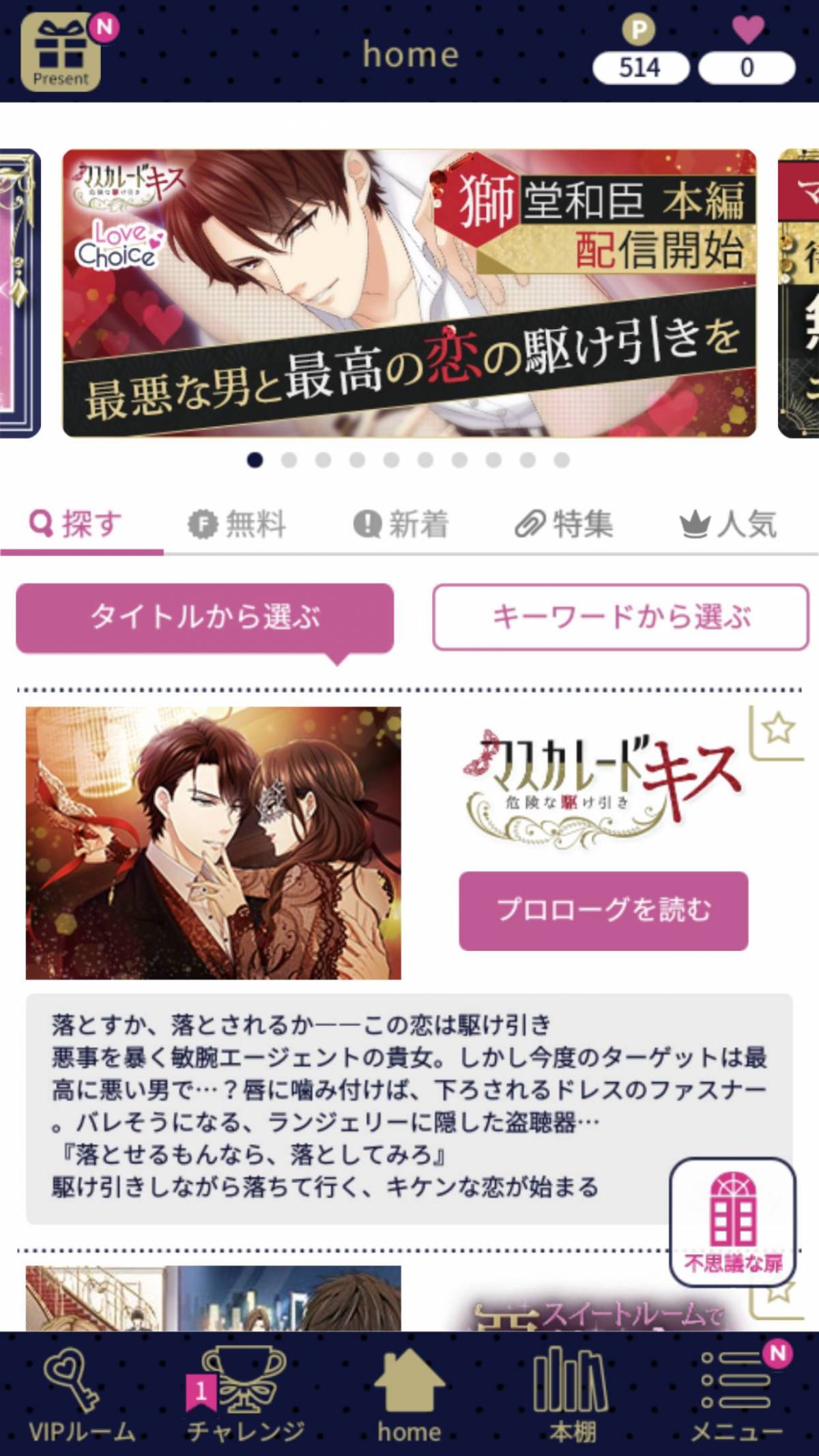 恋愛ドラマアプリ通算100タイトル突破 ボルテージの最新作 マスカレード キス 危険な駆け引き が本日リリース Appliv Topics