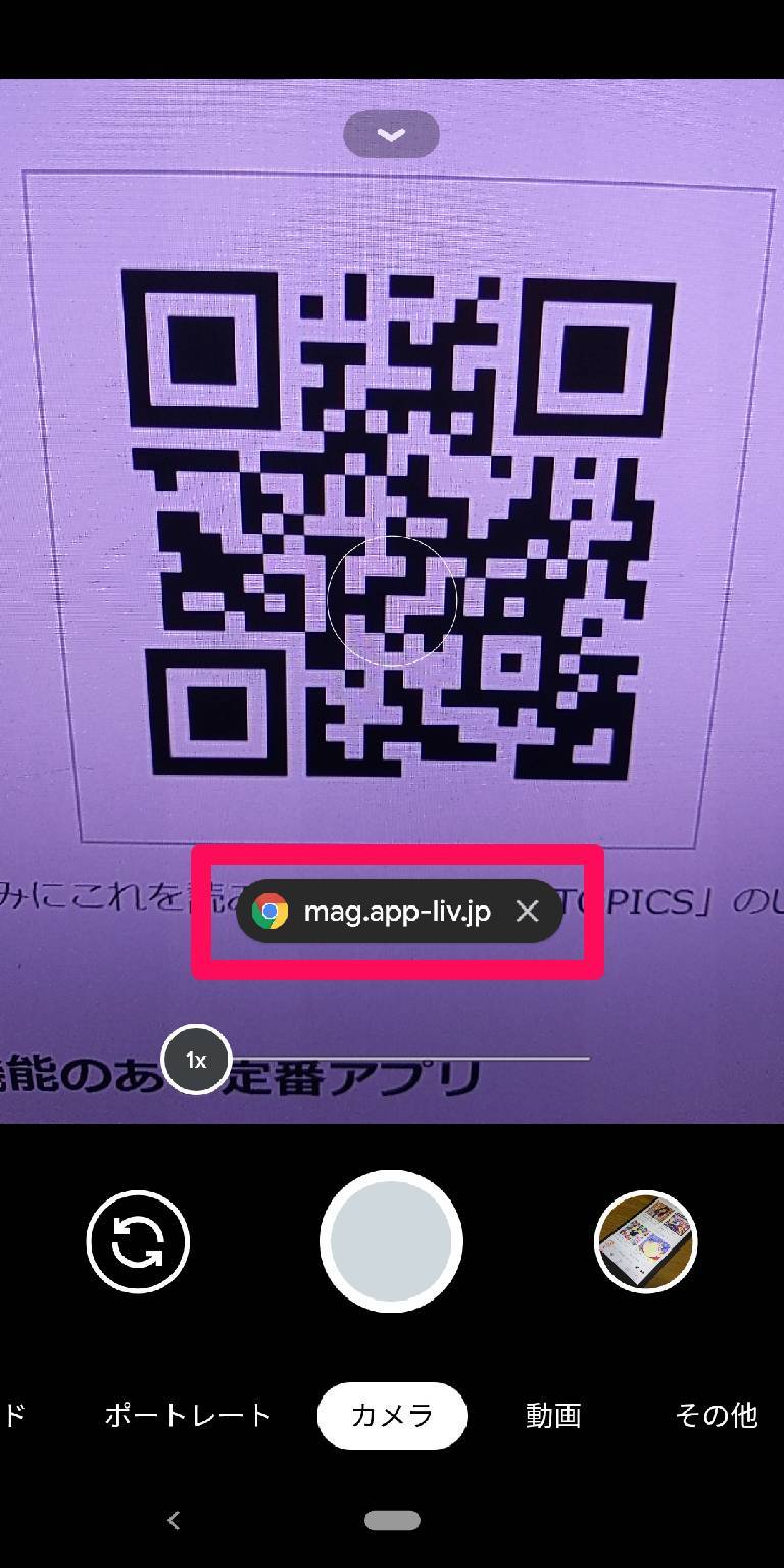 スマホでQRコードを読み取る簡単な方法 リーダーアプリ不要【Android 