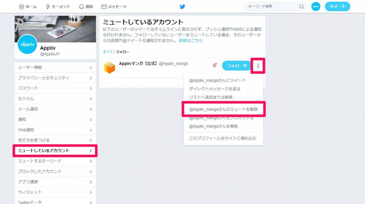 Twitter ミュートのやり方 ブロックとの違いも解説 Iphone Android Pc Appliv Topics