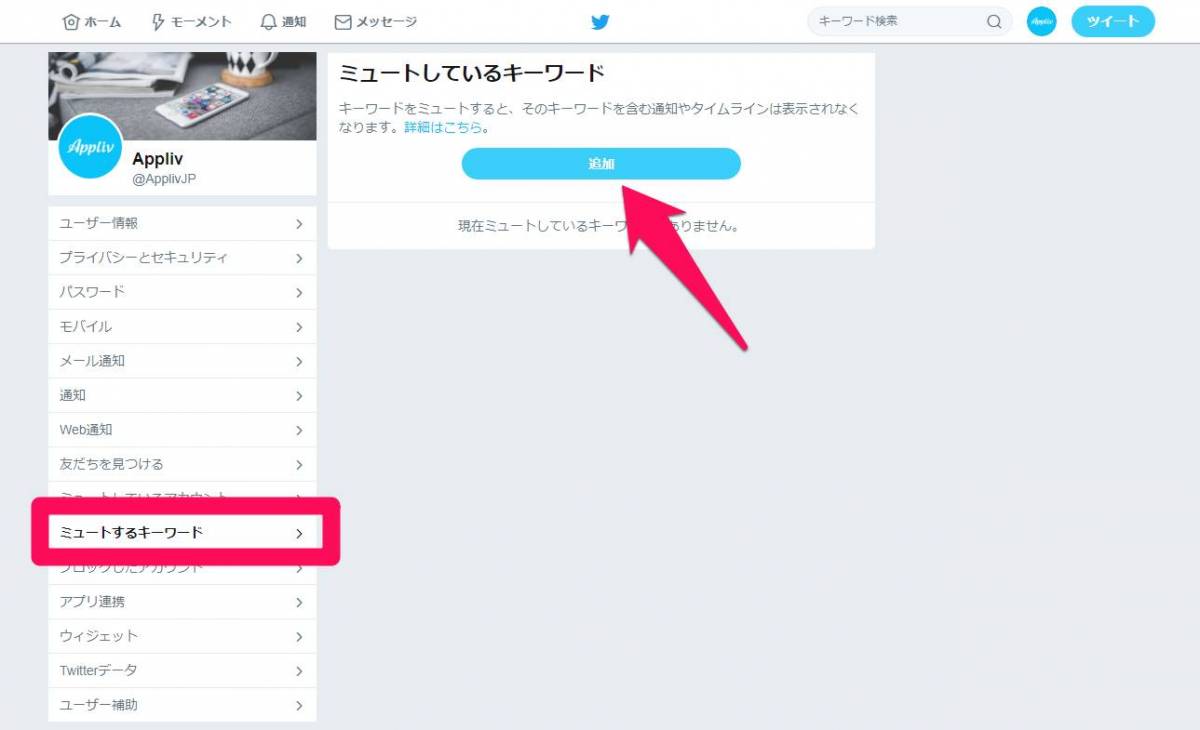 Twitter ミュートのやり方 ブロックとの違いも解説 Iphone Android Pc の画像 12枚目 Appliv Topics