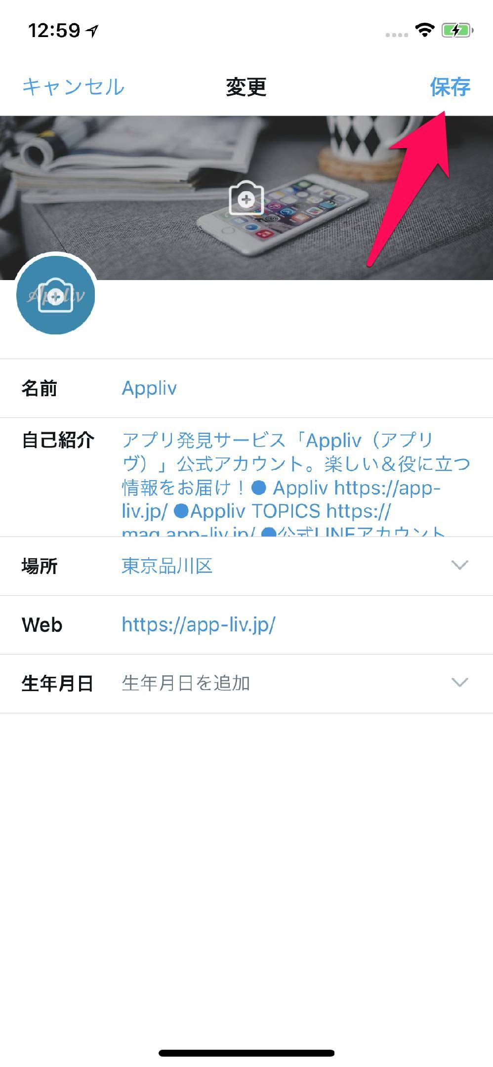 Twitter プロフィールの変更方法 初心者ガイド Iphone Android Pc Appliv Topics