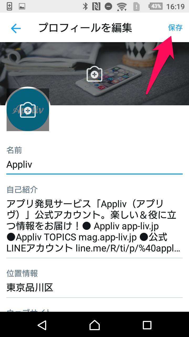 Twitter プロフィールの変更方法 初心者ガイド Iphone Android Pc Appliv Topics