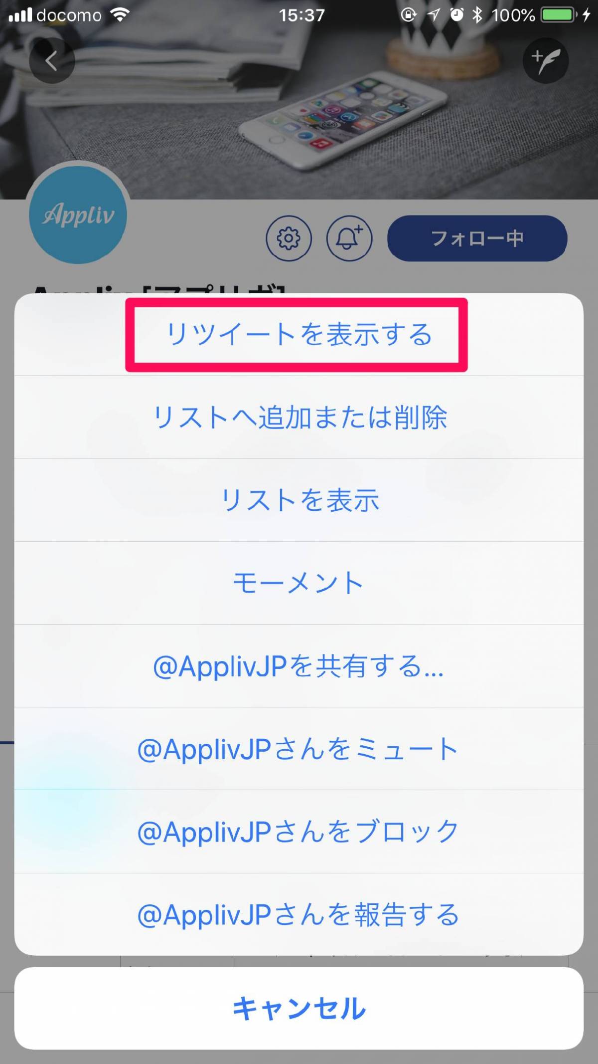 Twitter 特定ユーザーのリツイートを非表示にする方法 Iphone Android Pc Appliv Topics