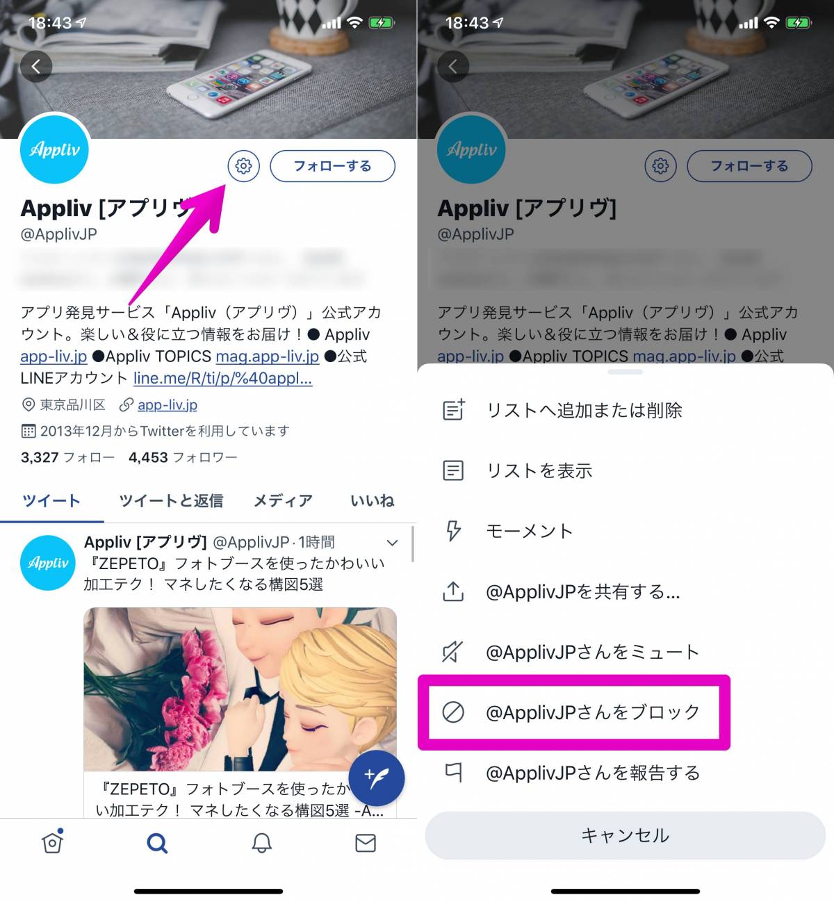 Twitter ブロック のやり方 ブロックした されたらどうなるか Iphone Android Pc Appliv Topics