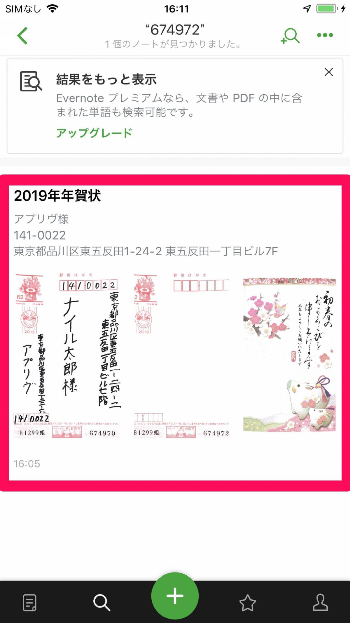 Evernoteアプリで年賀状整理のすすめ 撮影するだけ 検索機能が便利 の画像 16枚目 Appliv Topics