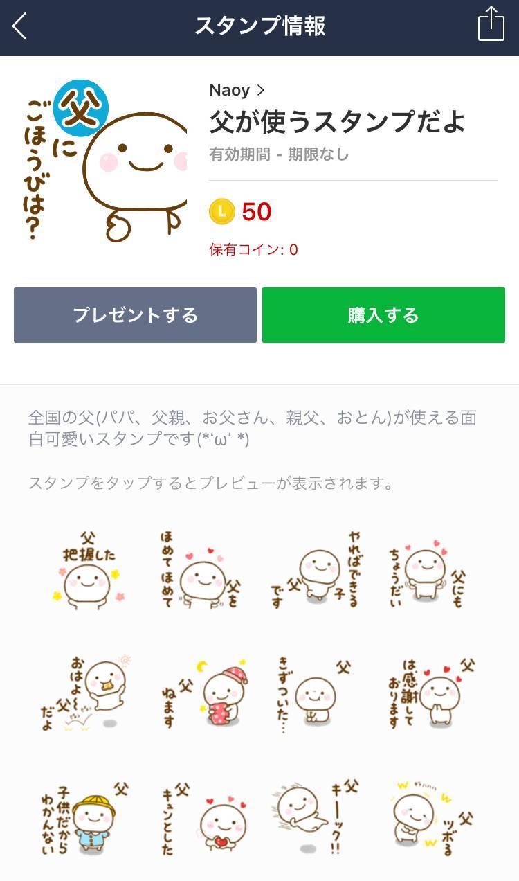 父の日lineスタンプ 絵文字14選 いつも頑張るパパにねぎらいと感謝を Appliv Topics