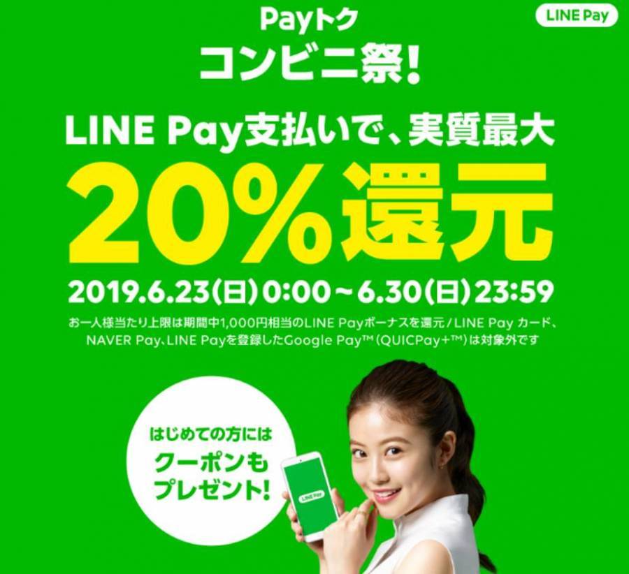 21年1月更新 Line Pay ラインペイ が使えるお店一覧 コンビニ 飲食店 オンラインなど Appliv Topics