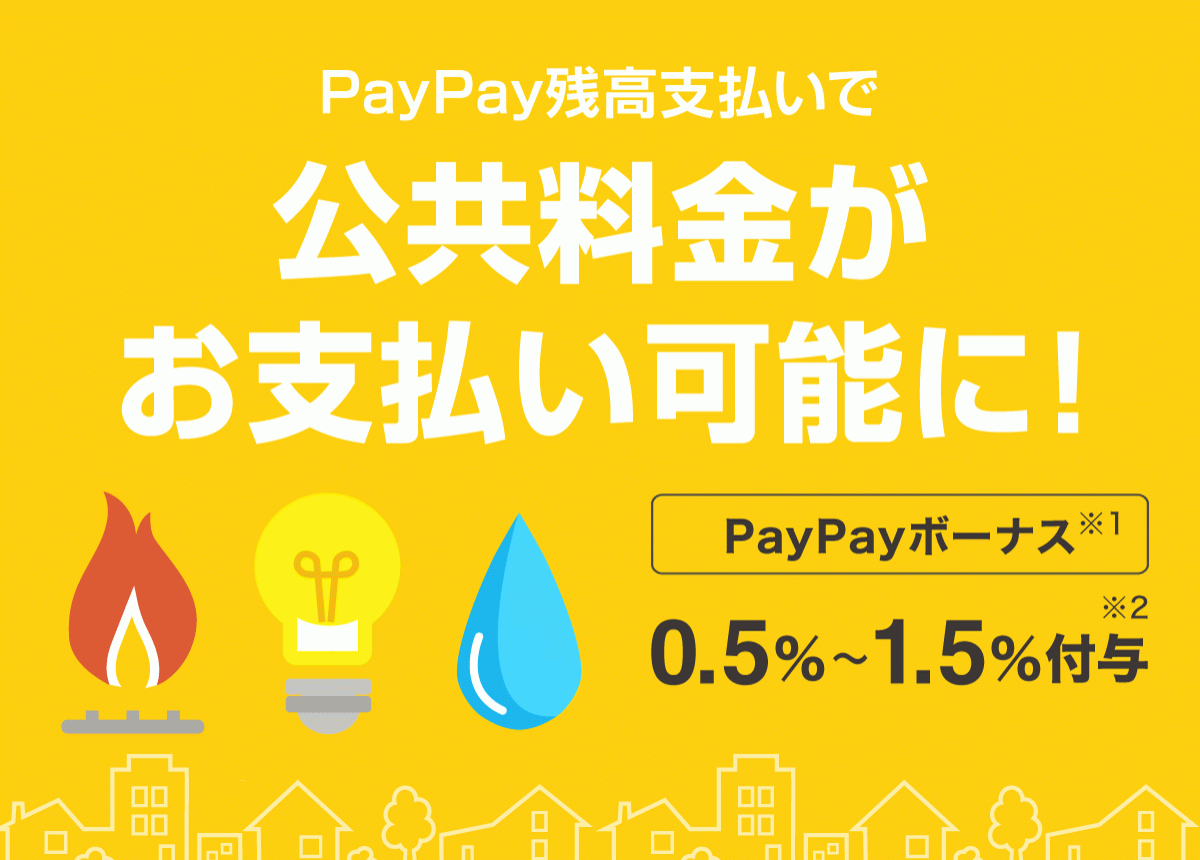 Paypay 請求書払いで公共料金を支払う方法 手数料なし ポイント還元でお得 Appliv Topics