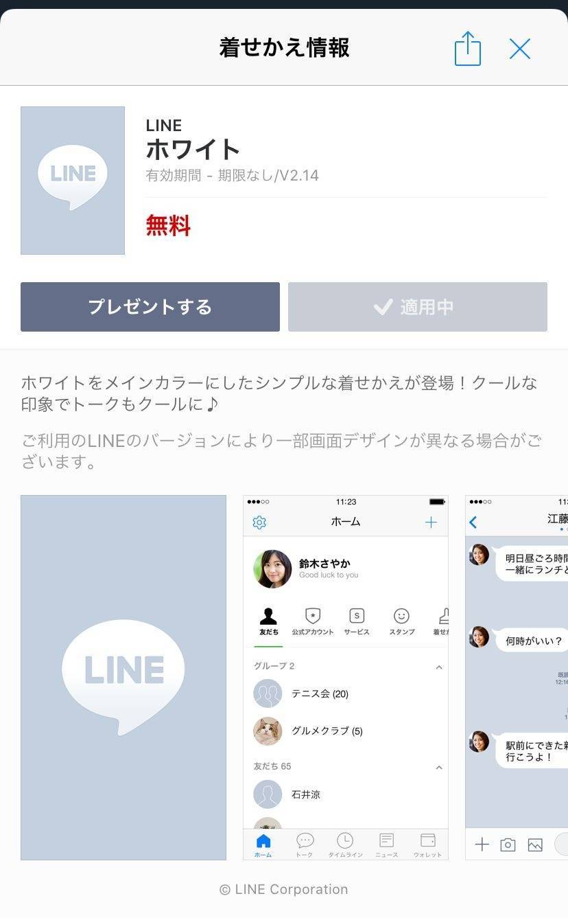 Line 着せかえ の使い方 デザイン変更方法 元に戻すやり方 Appliv Topics