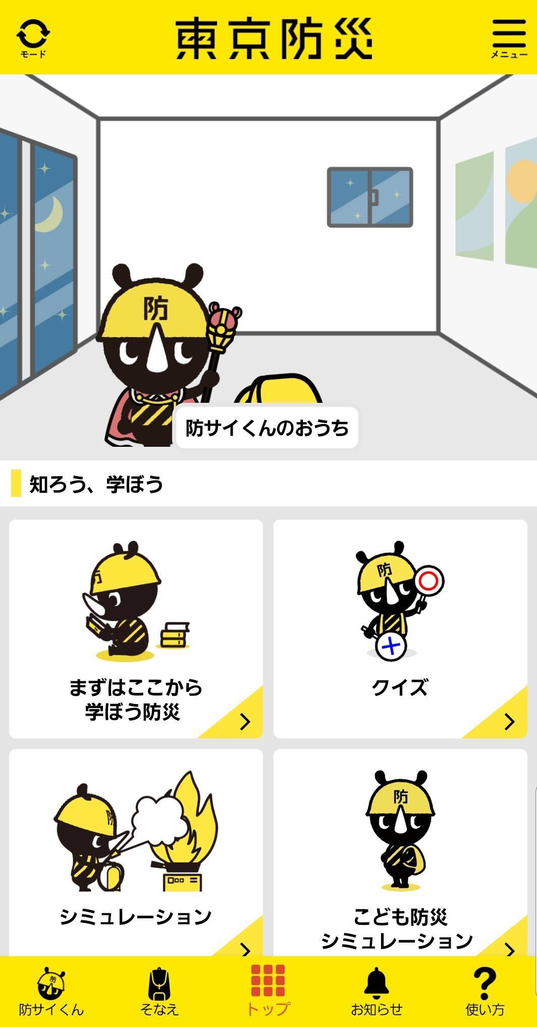 東京都防災アプリ で家族と楽しく学ぶ 災害時に役立つ便利機能も多数 Appliv Topics
