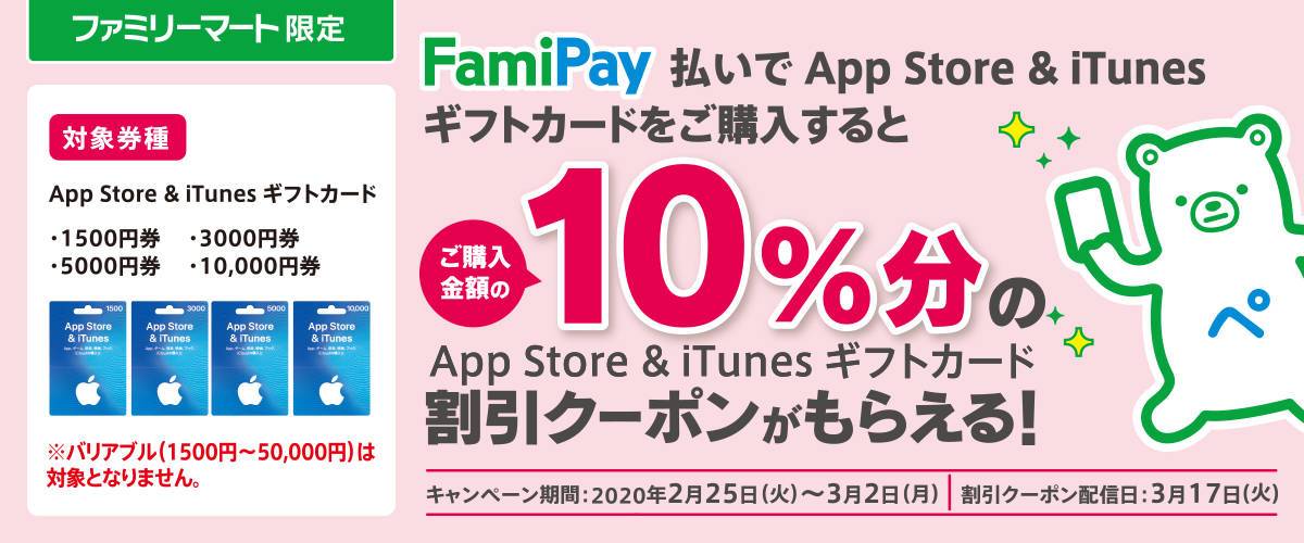 ファミマ限定 App Store Itunes ギフトカードをfamipayで買うと10 割引クーポンもらえる 3 2まで Appliv Topics