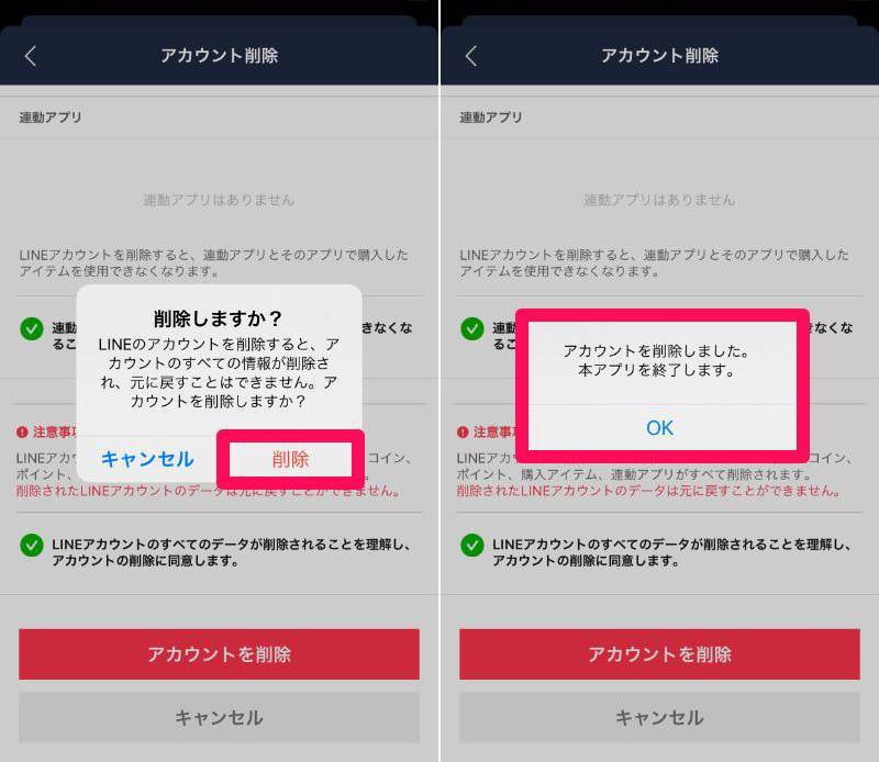 削除 line アカウント