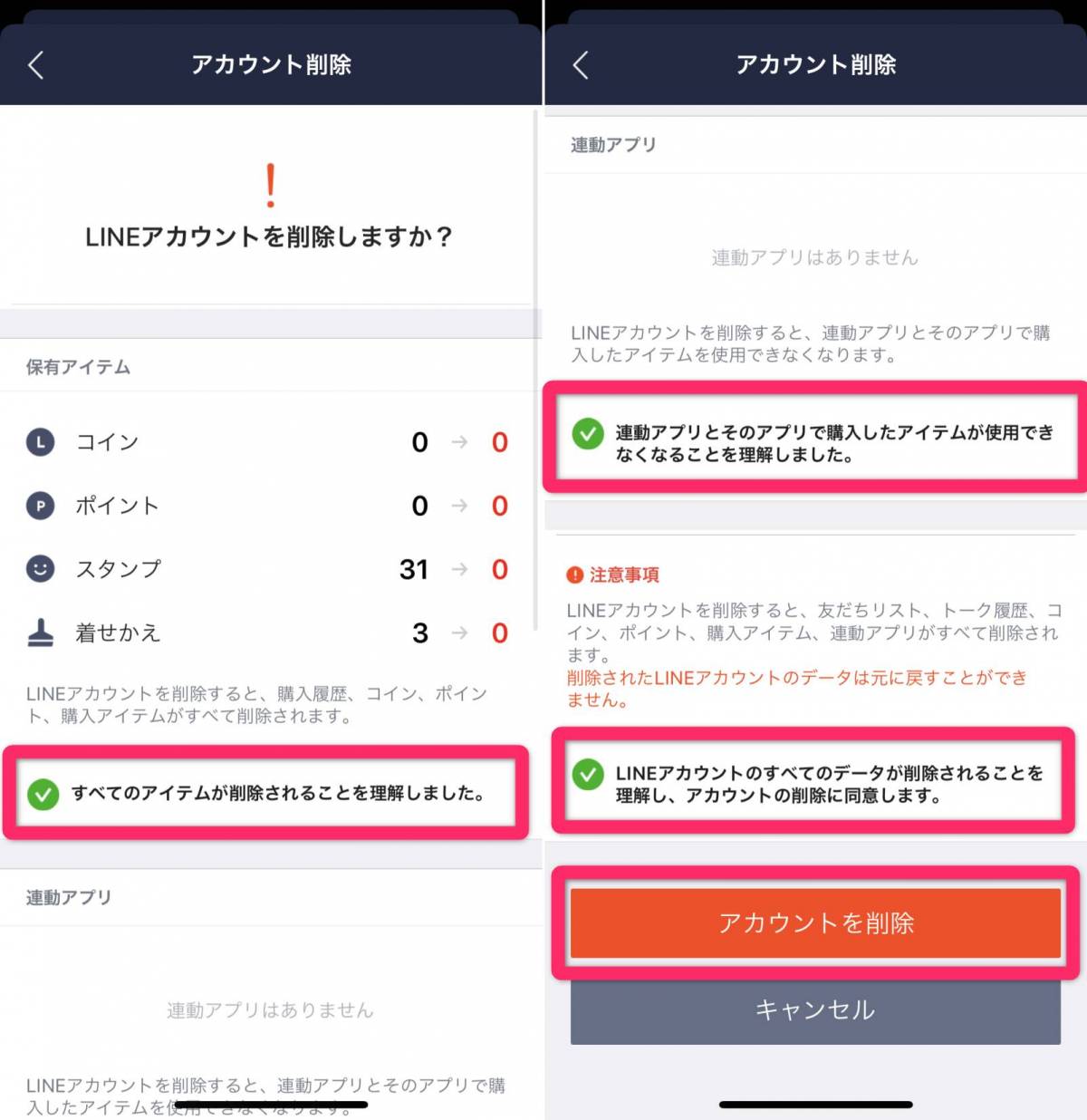 削除 line アカウント