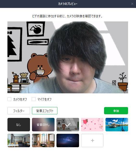 PC版LINE「背景エフェクト」の設定方法 バーチャルな背景で部屋を 