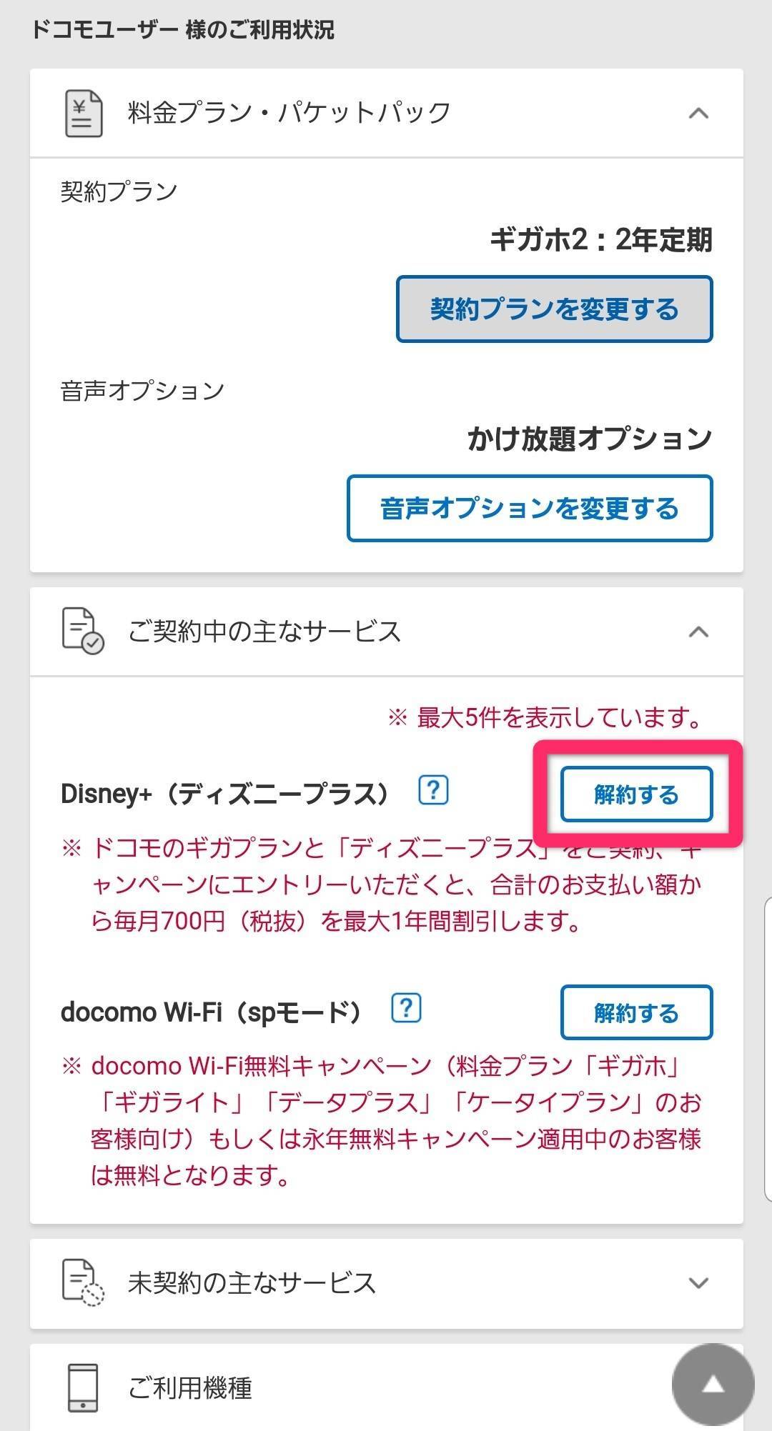 Disney ディズニープラス の解約 退会方法 アプリ削除だけではダメ Appliv Topics