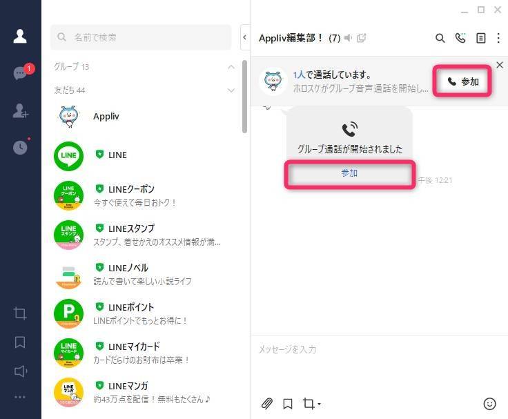 Line グループ通話のかけ方 切り方から便利機能まで スマホ Pc Appliv Topics