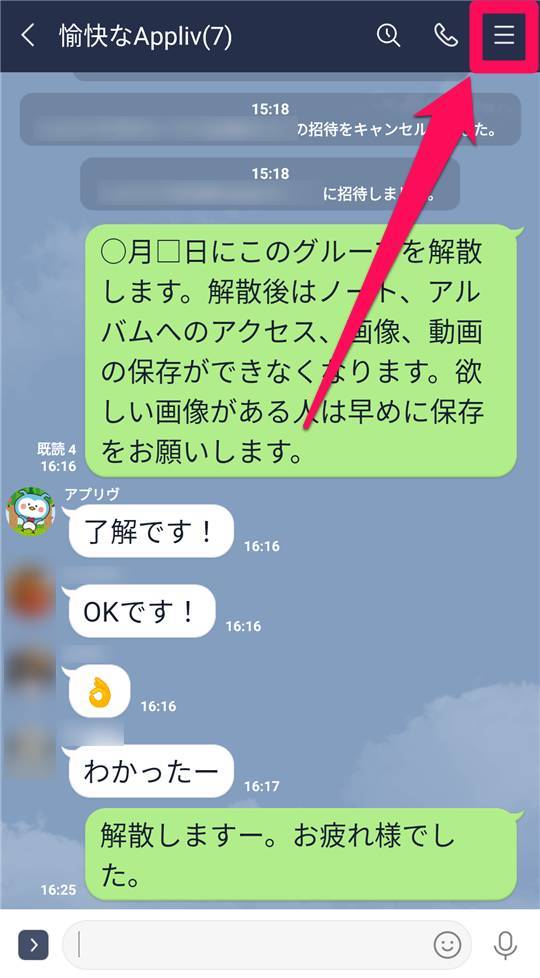 Line グループの削除 解散 方法 メンバー全員退会させて自分も退会 Appliv Topics