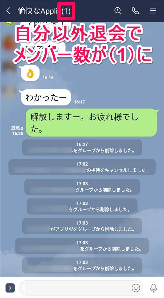 Line グループの削除 解散 方法 メンバー全員退会させて自分も退会 Appliv Topics