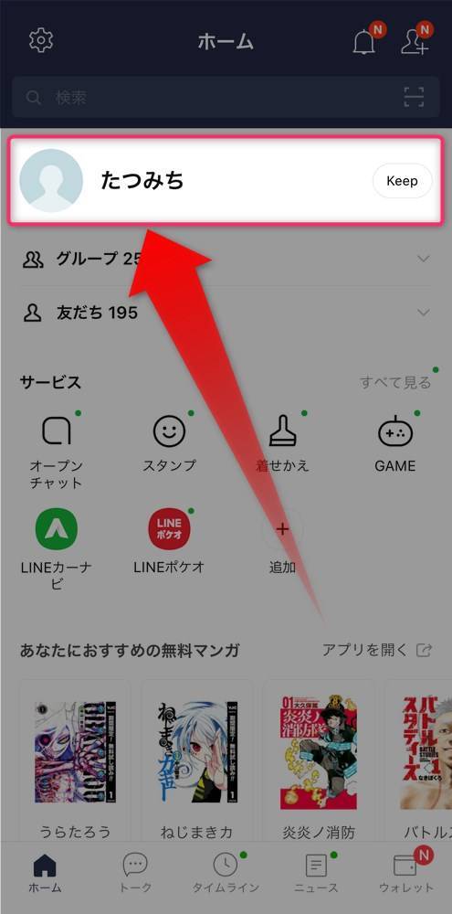 LINE』プロフィール画像・背景の設定方法 タイムラインに通知せず変更 