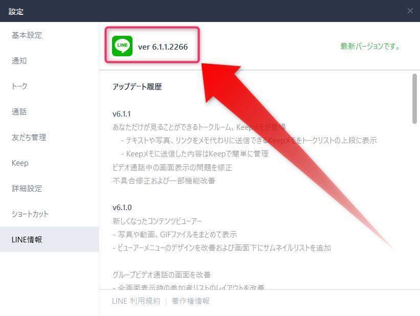 Lineアプリのバージョン確認方法 最新かチェック Iphone Android Pc Appliv Topics