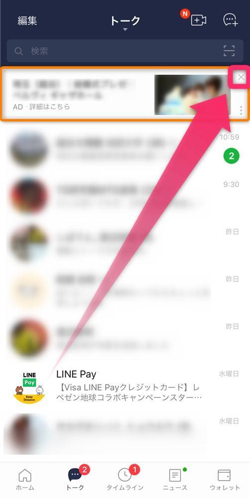 Lineのトークリストに出るおすすめ記事 広告を削除する方法 Appliv Topics