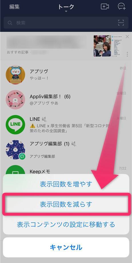 Lineのトークリストに出るおすすめ記事 広告を削除する方法 Appliv Topics