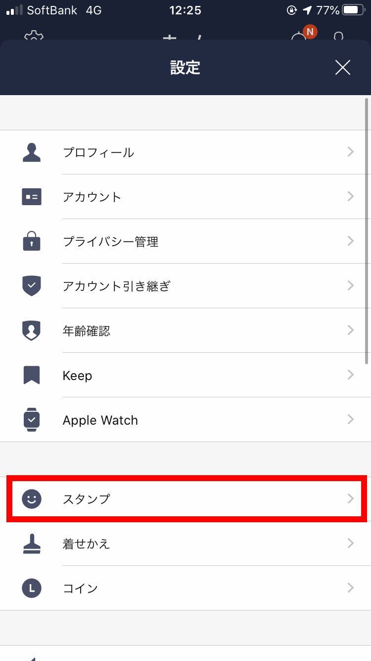 スタンプ 解約 ライン