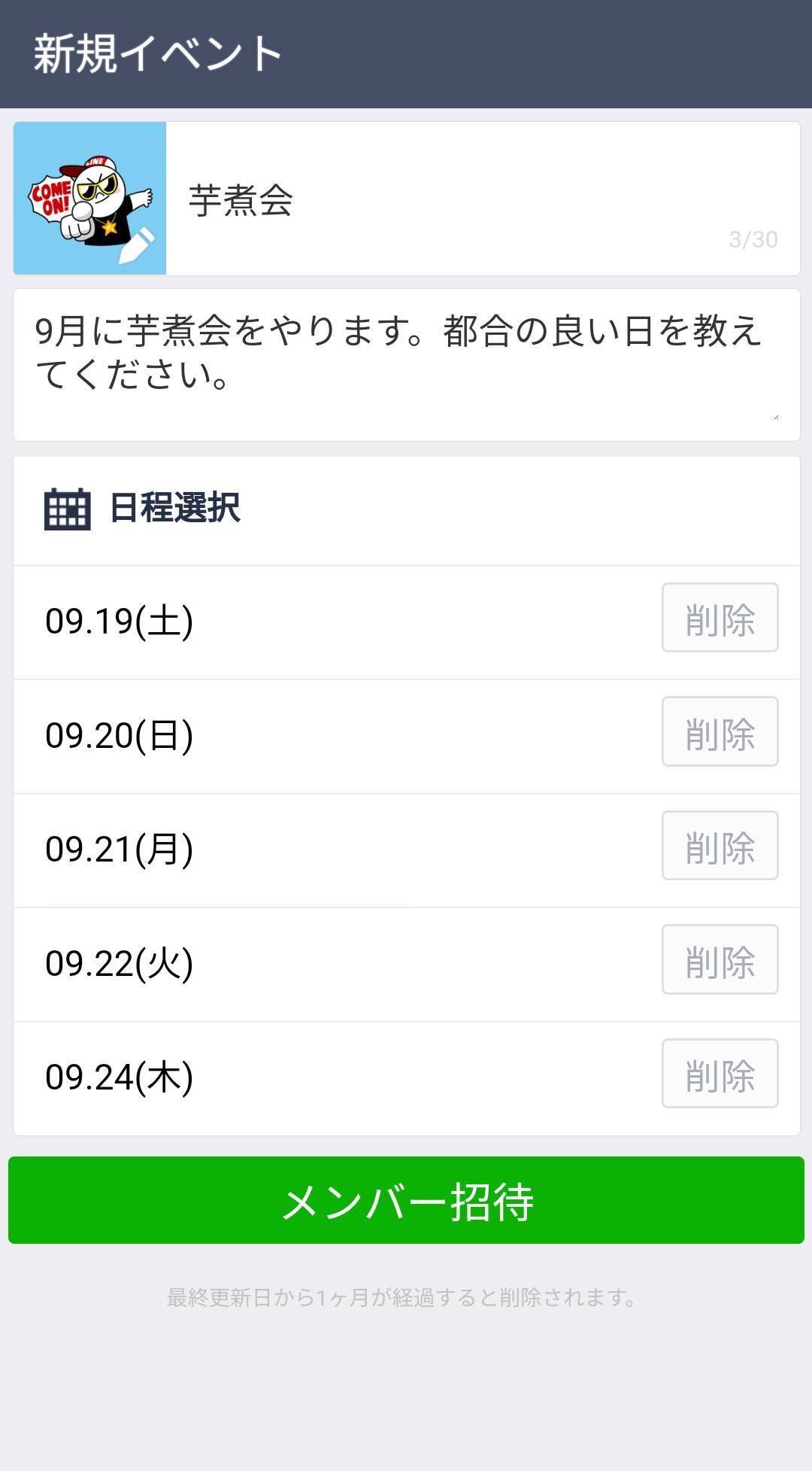 Line 日程 調整