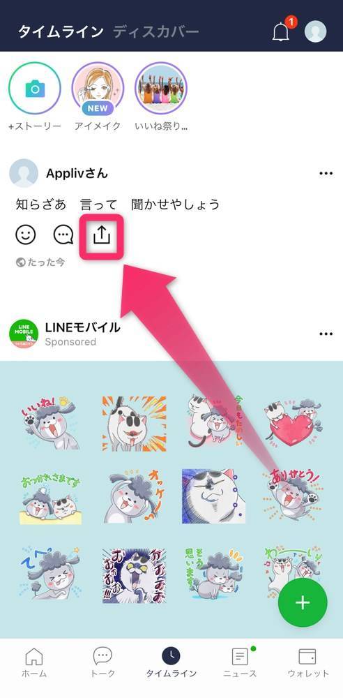 Line タイムライン の投稿をシェアする方法 トークルームへの共有など Appliv Topics