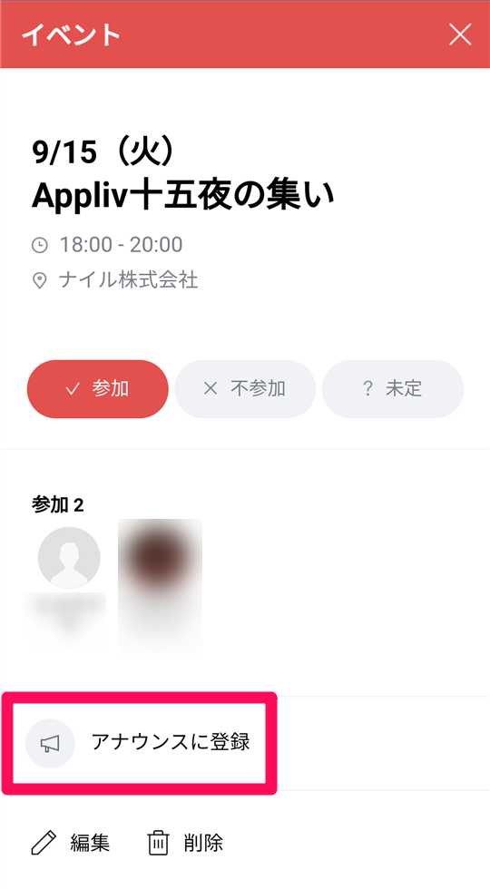 Line イベント 機能の使い方 カレンダー共有でスケジュール管理が捗る Appliv Topics