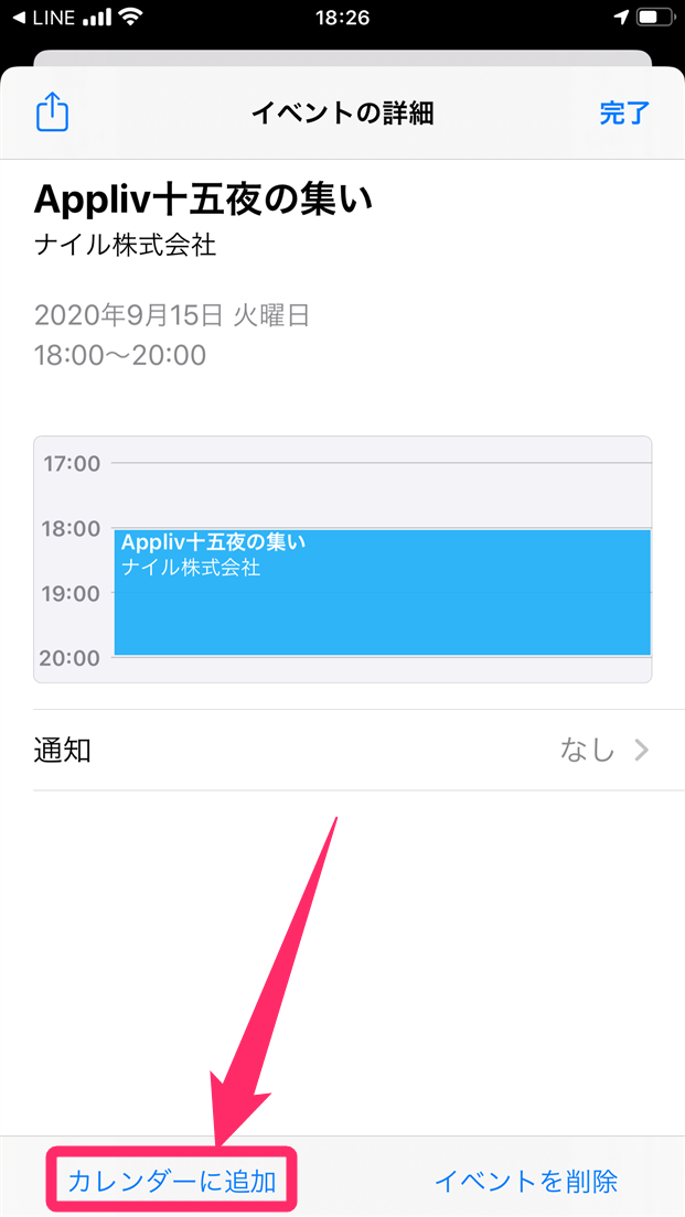 Line イベント 機能の使い方 カレンダー共有でスケジュール管理が捗る Appliv Topics