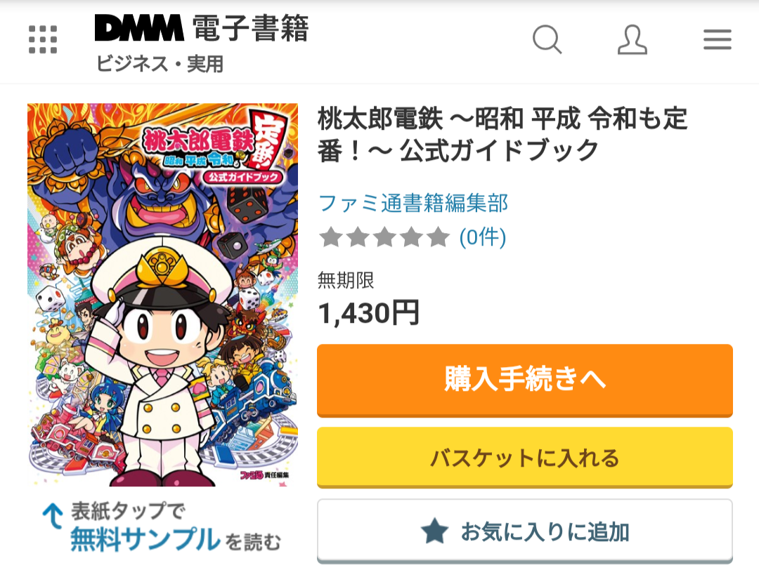 桃太郎電鉄 Switch版の攻略本をお得に安く買う方法 Dmm電子書籍 で半額以下 Appliv Topics